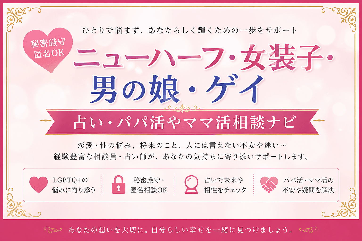 ニューハーフ・女装子・男の娘・ゲイ占いパパ活やママ活相談ナビ